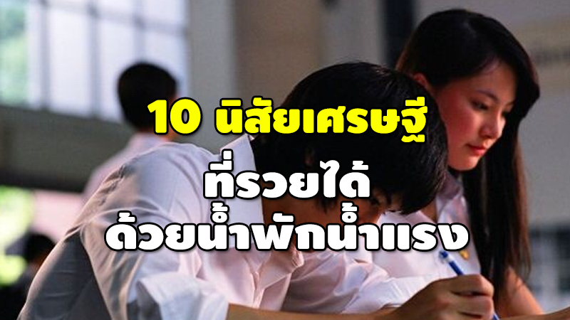 10 นิสัยเศรษฐี ที่รวยได้ ด้วยน้ำพักน้ำแรง