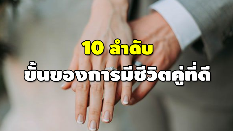 10 ลำดับ ขั้นของการมีชีวิตคู่ที่ดี