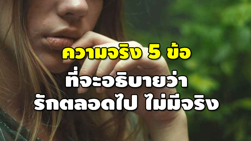 ความจริง 5 ข้อ ที่จะอธิบายว่า รักตลอดไป ไม่มีจริง