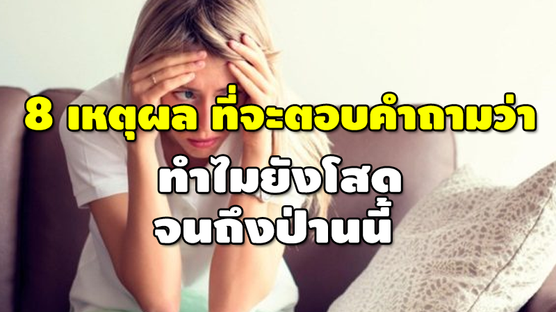 8 เหตุผล ที่จะตอบคำถามว่า ทำไมยังโสด จนถึงป่านนี้