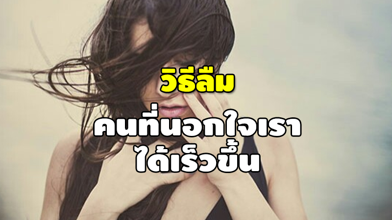 วิธีลืม คนที่นอกใจเรา ได้เร็วขึ้น