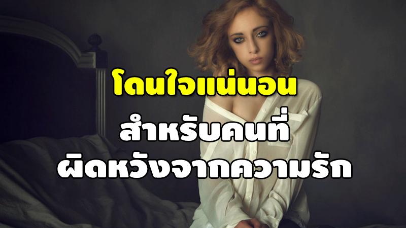 โดนใจแน่นอน สำหรับคนที่ ผิดหวังจากความรัก