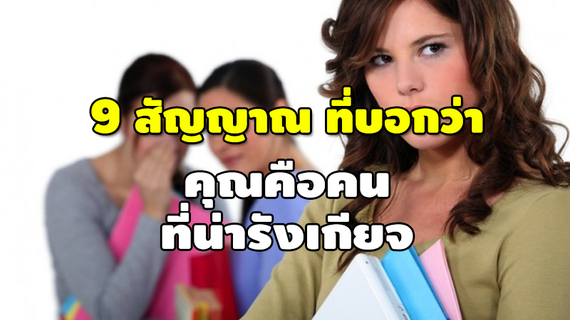 9 สัญญาณ ที่บอกว่า คุณคือคน ที่น่ารังเกียจ