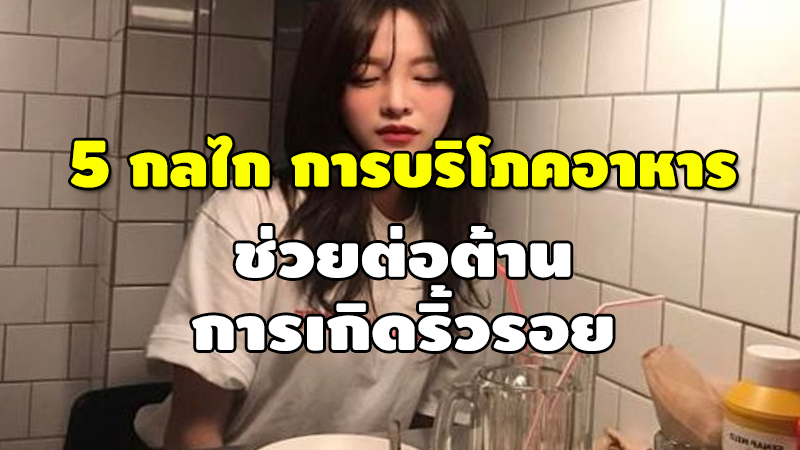 5 กลไก การบริโภคอาหาร ช่วยต่อต้าน การเกิดริ้วรอย