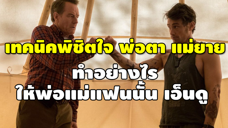 เทคนิคพิชิตใจ พ่อตา แม่ยาย ทำอย่างไร ให้พ่อแม่แฟนนั้น เอ็นดู