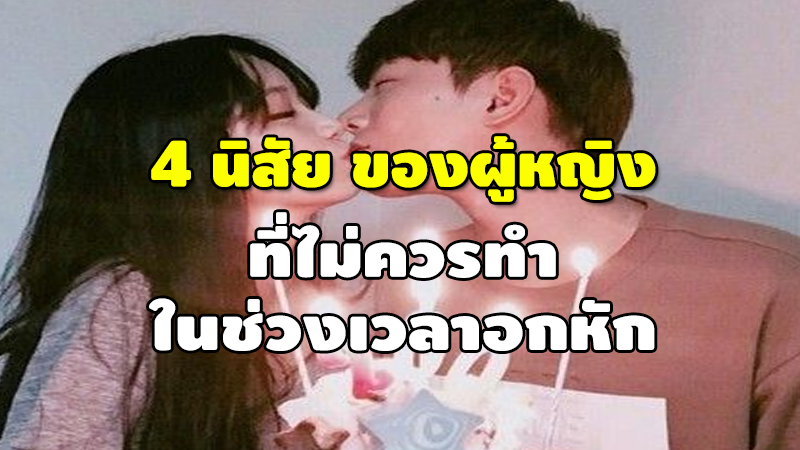 4 นิสัย ของผู้หญิง ที่ไม่ควรทำ ในช่วงเวลาอกหัก