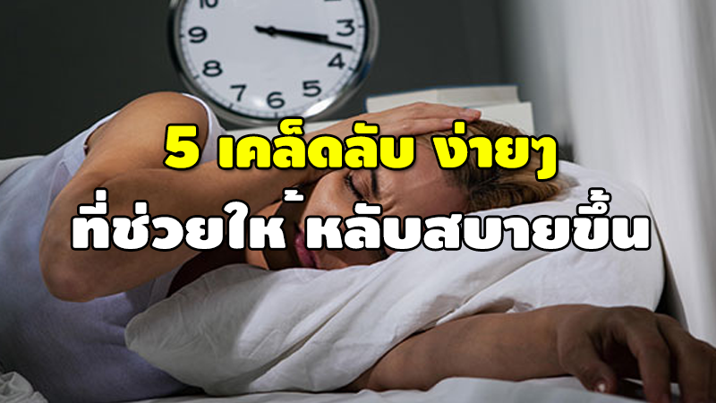 5 เคล็ดลับ ง่ายๆ ที่ช่วยให้ หลับสบายขึ้น