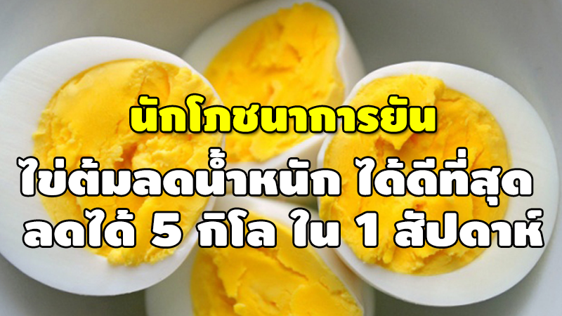 นักโภชนาการยัน ไข่ต้มลดน้ำหนัก ได้ดีที่สุด ลดได้ 5 กิโล ใน 1 สัปดาห์