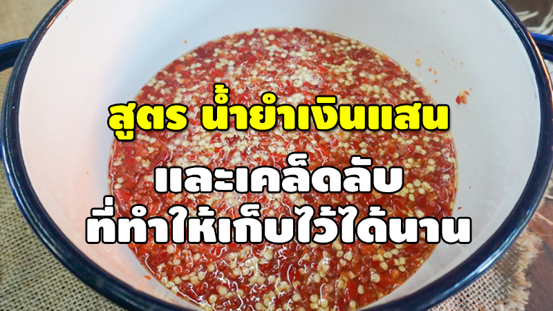 สูตร น้ำยำเงินแสน และเคล็ดลับ ที่ทำให้เก็บไว้ได้นาน