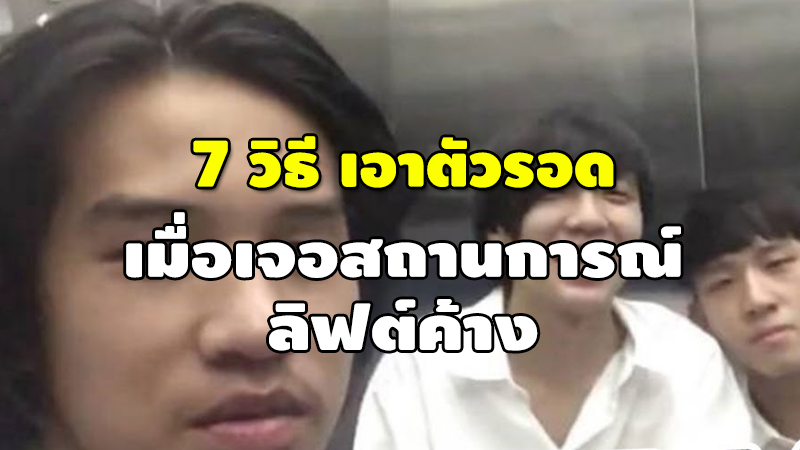 7 วิธี เอาตัวรอด เมื่อเจอสถานการณ์ ลิฟต์ค้าง