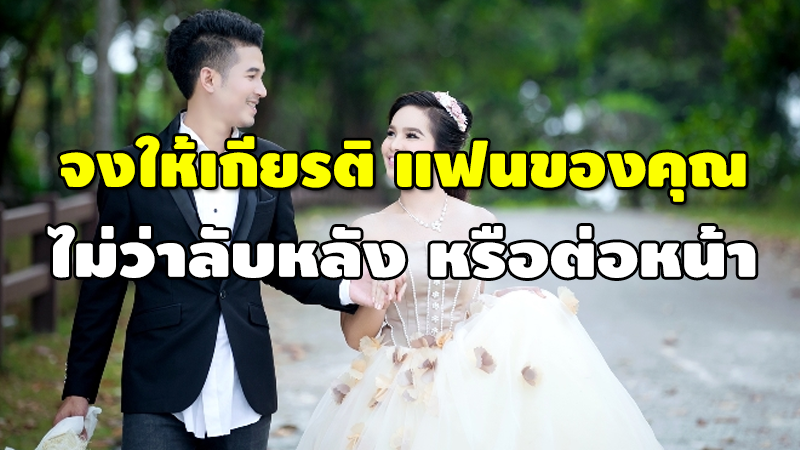 จงให้เกียรติ แฟนของคุณ ไม่ว่าลับหลัง หรือต่อหน้า