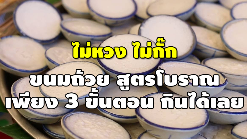 ไม่หวง ไม่กั๊ก ขนมถ้วย สูตรโบราณ เพียง 3 ขั้นตอน กินได้เลย