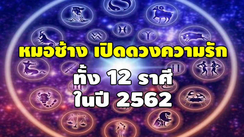 หมอช้าง เปิดดวงความรัก ทั้ง 12 ราศี ในปี 2562