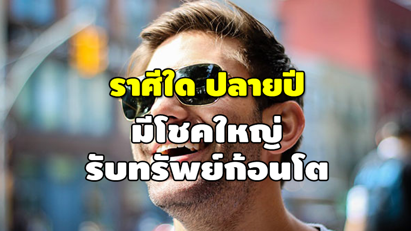 ราศีใด ปลายปี มีโชคใหญ่ รับทรัพย์ก้อนโต