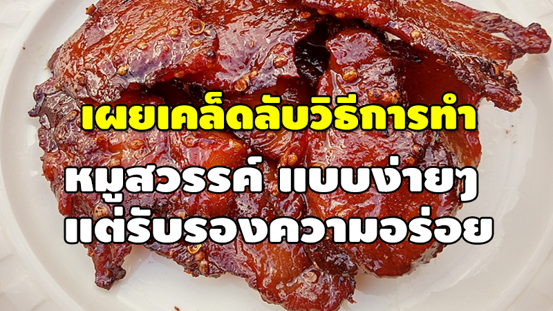 เผยเคล็ดลับวิธีการทำ หมูสวรรค์ แบบง่ายๆ แต่รับรองความอร่อย.