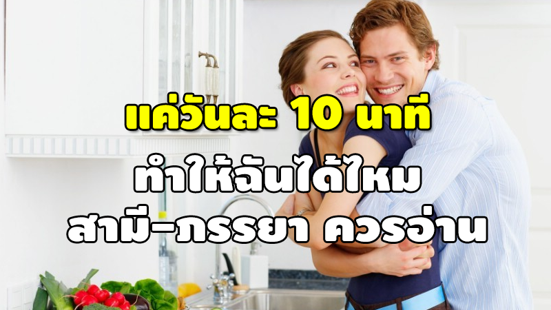 แค่วันละ 10 นาที ทำให้ฉันได้ไหม สามี-ภรรยา ควรอ่าน