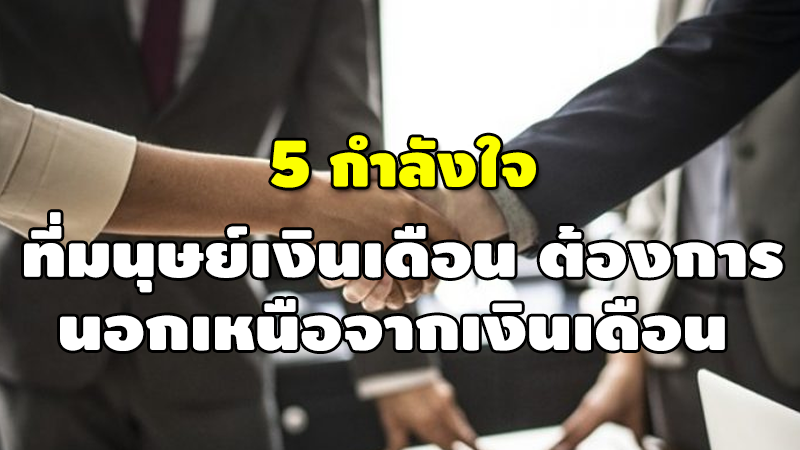 5 กำลังใจที่ มนุษย์เงินเดือน ต้องการ นอกเหนือจากเงินเดือน