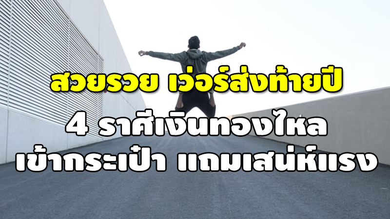 สวยรวยเว่อร์ส่งท้ายปี 4 ราศีเงินทองไหล เข้ากระเป๋า แถมเสน่ห์แรง