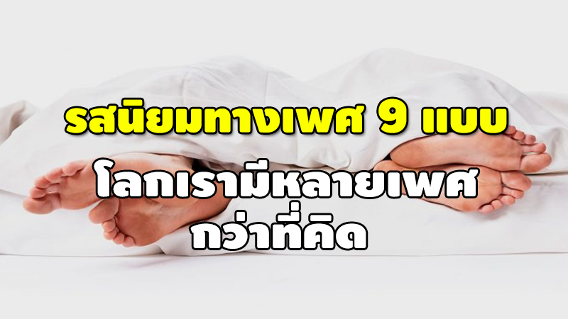 รสนิยมทางเพศ 9 แบบ โลกเรามีหลายเพศ กว่าที่คิด