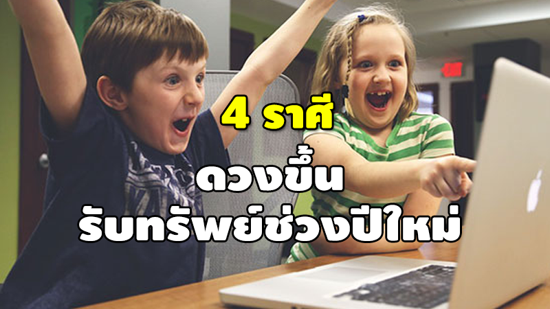 4 ราศี ดวงขึ้น รับทรัพย์ช่วงปีใหม่