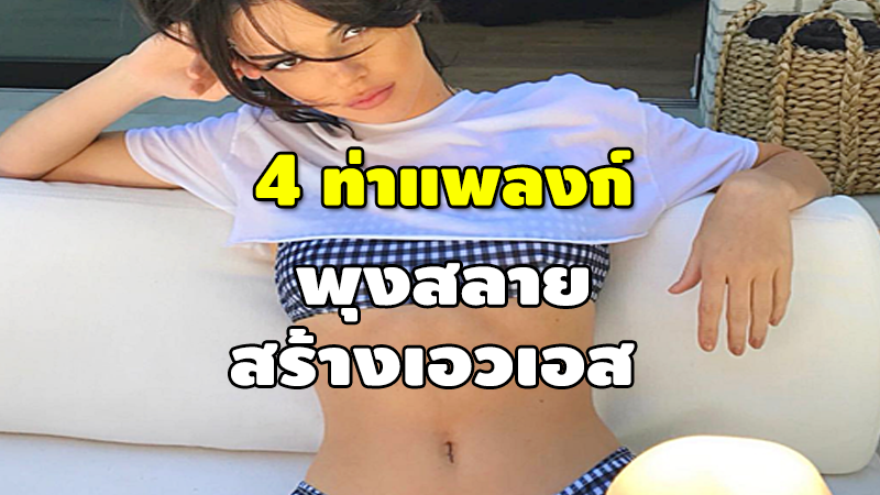 4 ท่าแพลงก์ พุงสลาย สร้างเอวเอส