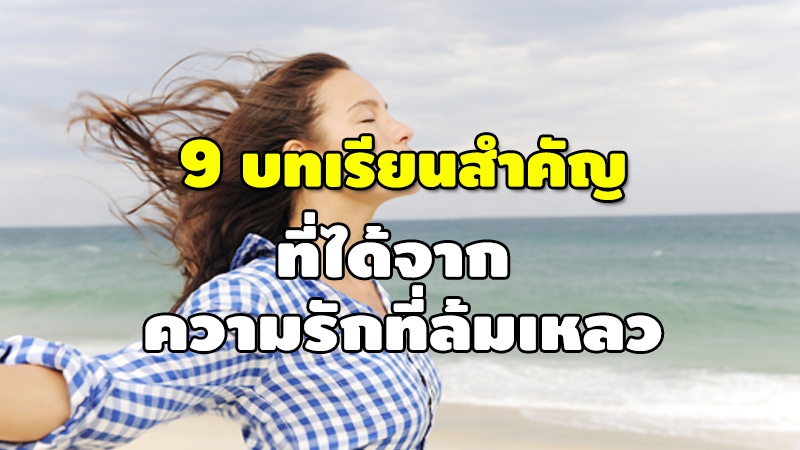 9 บทเรียนสำคัญ ที่ได้จาก ความรักที่ล้มเหลว