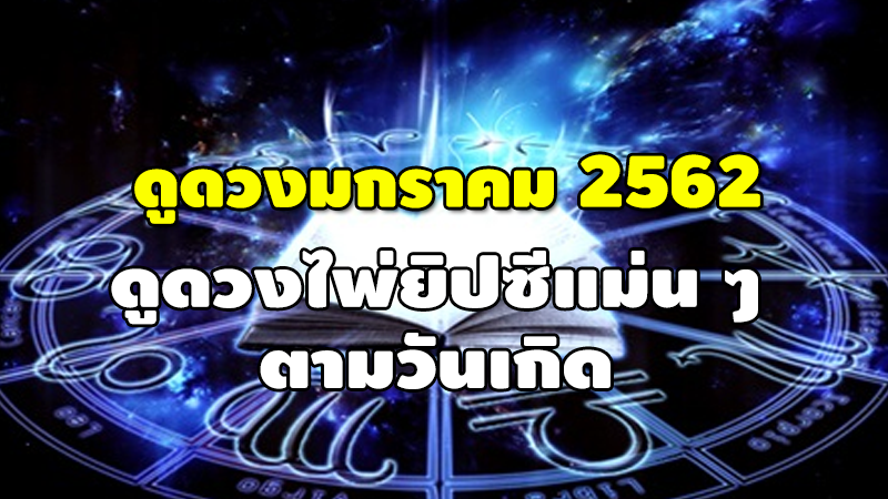 ดูดวงมกราคม 2562 ดูดวงไพ่ยิปซีแม่น ๆ ตามวันเกิด 