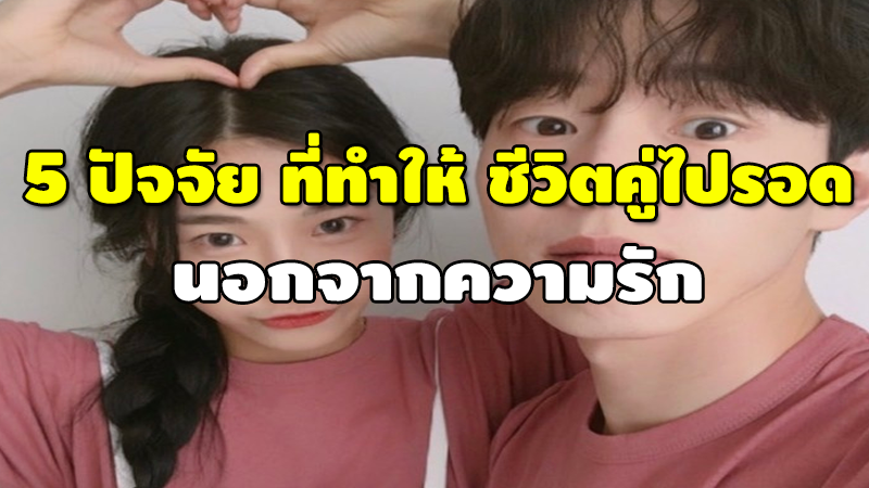 5 ปัจจัย ที่ทำให้ ชีวิตคู่ไปรอด นอกจากความรัก