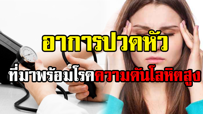 โรคปวดหัว