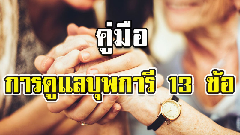 อยากให้ลูกทุกคนได้อ่าน! ลูกกตัญญูดูแลพ่อแม่และผู้มีพระคุณ มี 13 ข้อ อยากให้ลูกทุกคนได้อ่าน! ลูกกตัญญูดูแลพ่อแม่และผู้มีพระคุณ มี 13 ข้อ