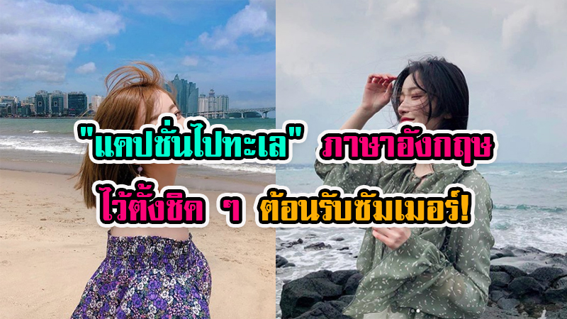 รัก ทะเล ภาษา อังกฤษ ตัวต่อตัว