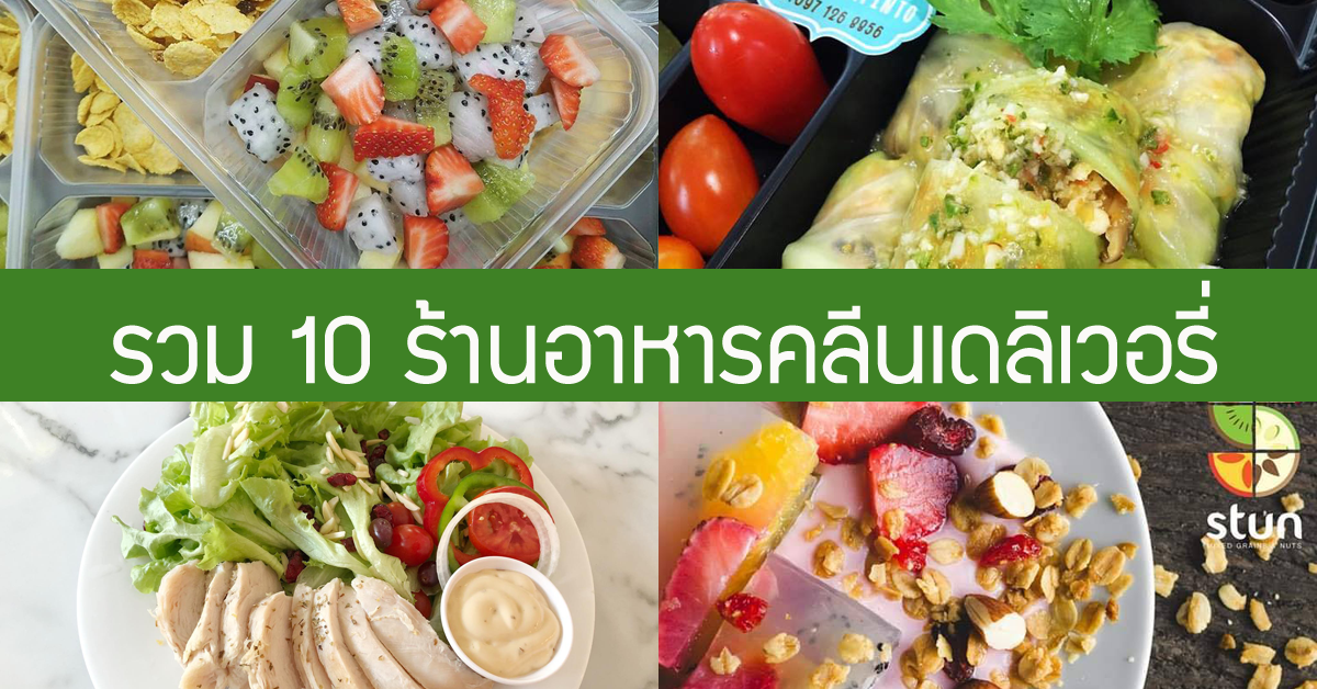 10 ร้านอาหารคลีนเดลิเวอรี่ 2566 อยากผอมง่ายๆ แค่โทรสั่ง