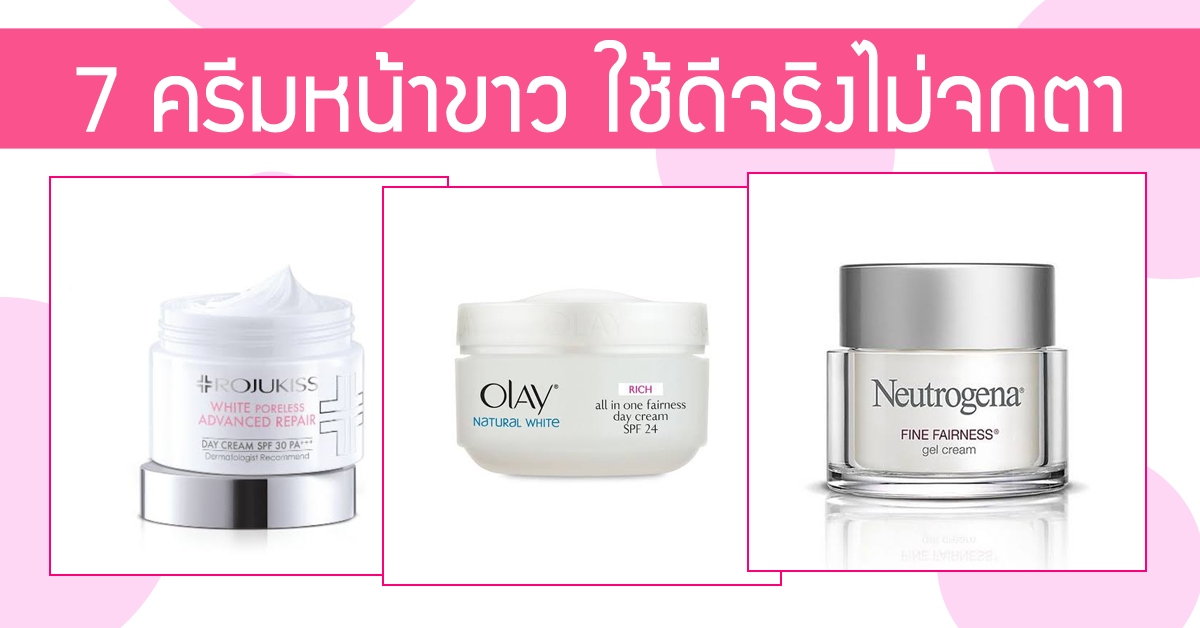 7 ครีมหน้าขาว 2023 ใช้แล้วหน้าใส เห็นผลจริงปลอดภัย 7 ครีมหน้าขาว 2023 ใช้แล้วหน้าใส เห็นผลจริงปลอดภัย