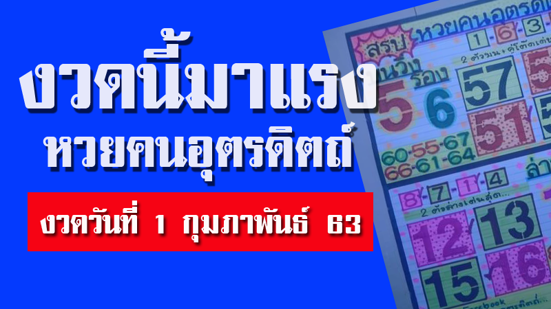 ผลสลาก1/2/63 / ถ่ายทอดสด 1/2/63 การออกรางวัลสลากกินแบ่งรัฐบาล งวดวันที่ 1 ... : เลขหน้า 3 ตัว 264 489.
