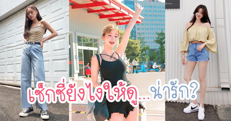 ไอเดียแต่งตัวเซ็กซี่ยังไงให้ดูน่ารัก ไม่โป๊ แต่น่ามองสุดๆ ไอเดียแต่งตัวเซ็กซี่ยังไงให้ดูน่ารัก ไม่โป๊ แต่น่ามองสุดๆ