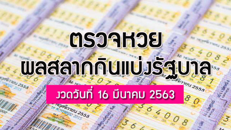 ตรวจหวย 16 มีนาคม 2563 ตรวจผลสลากกินแบ่งรัฐบาล