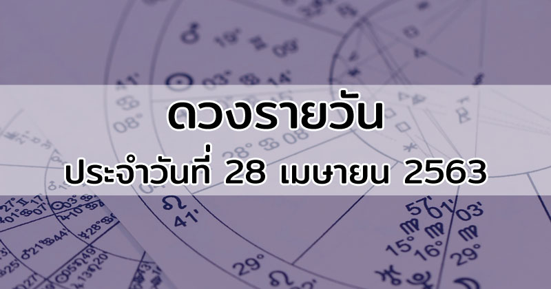 ดวง 28 เมษายน 2562 pdf