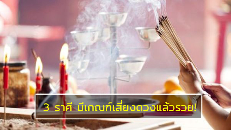 ดวงดีกำลังมา! 3 ราศีดวงโชคลาภโดดเด้นที่สุดในช่วงนี้