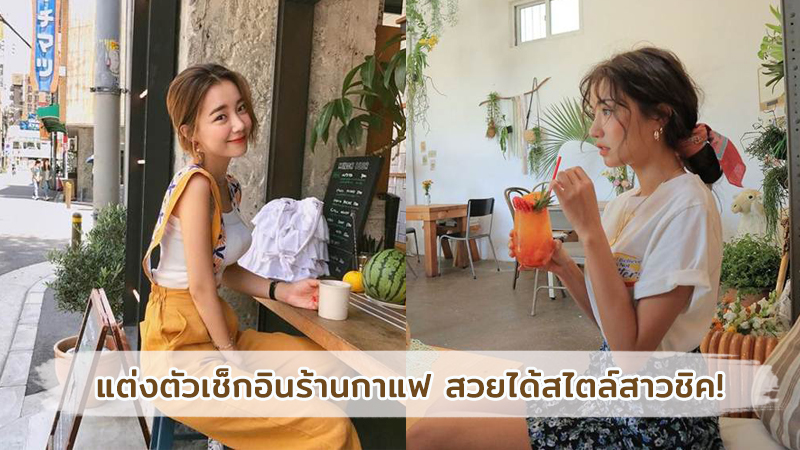 แต่งตัวเช็คอินร้านกาแฟ ถ่ายรูปออกมาสวยชิค