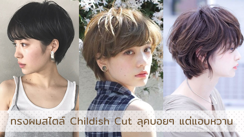 ทรงผมสไตล์ Childish cut บ็อบแบบบอยๆ เหมาะกับสาวหวานที่อยากเท่