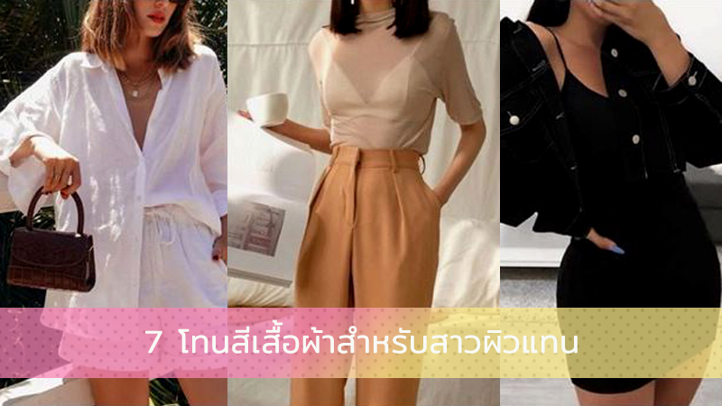 โทนสีเสื้อผ้าที่เข้าและเหมาะกับสาวผิวแทนดูสวยและดูแพงมาก