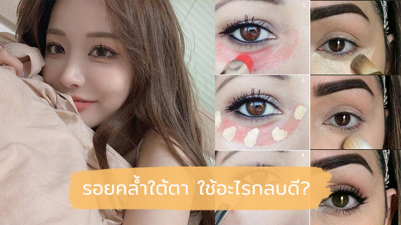 วิธีกลบรอยคล้ำใต้ตาที่สาวๆ สามารถทำตามได้ไม่ยาก