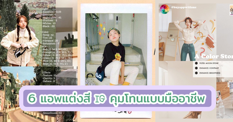 รวม 6 แอพแต่งสีไอจี คุมโทนแบบมืออาชีพ รูปสวยแบบไม่มีหลุดโทน