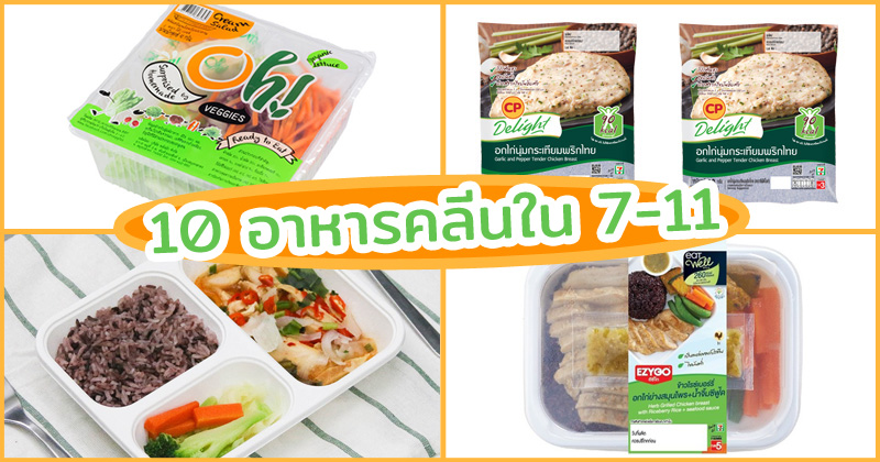 10 อาหารคลีนเซเว่น 2023 อร่อย ทานแล้วไม่อ้วน แถมช่วยลดน้ำหนัก