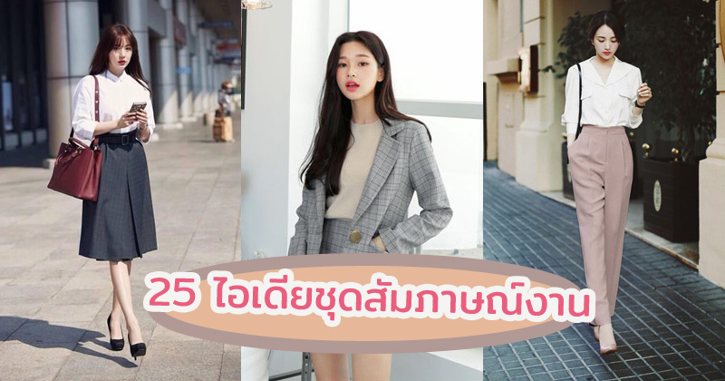 25 ไอเดียชุดสัมภาษณ์งาน แต่งยังไงให้ HR ประทับใจตั้งแต่เห็นหน้า