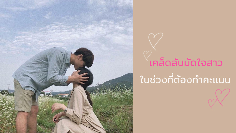 วิธีดีๆ ที่จะช่วยมัดใจสาวข้างกายให้อยู่หมัด