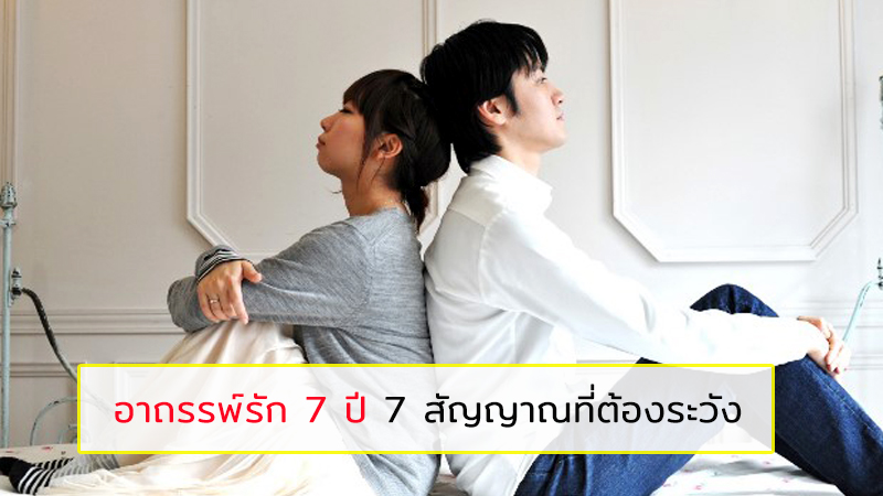 อาถรรพ์รัก 7 ปี กับสัญญาณเตือนที่ต้องระวัง