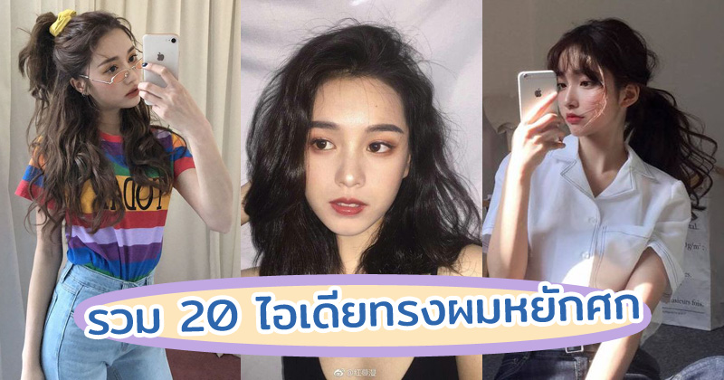 รวม 20 ไอเดียทรงผมหยักศก หยิกฟูยังไงก็เอาอยู่