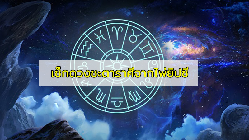 ราศีใดจะมีข่าวดีเรื่องความรัก ราศีใดต้องระวังเรื่องสุขภาพ