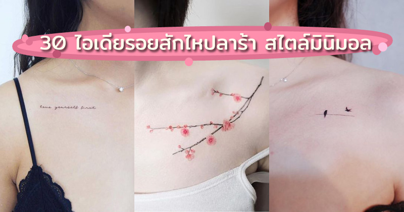 30 ไอเดียรอยสักไหปลาร้า สไตล์มินิมอล เซ็กซี่ มีเสน่ห์น่ามองสุดๆ